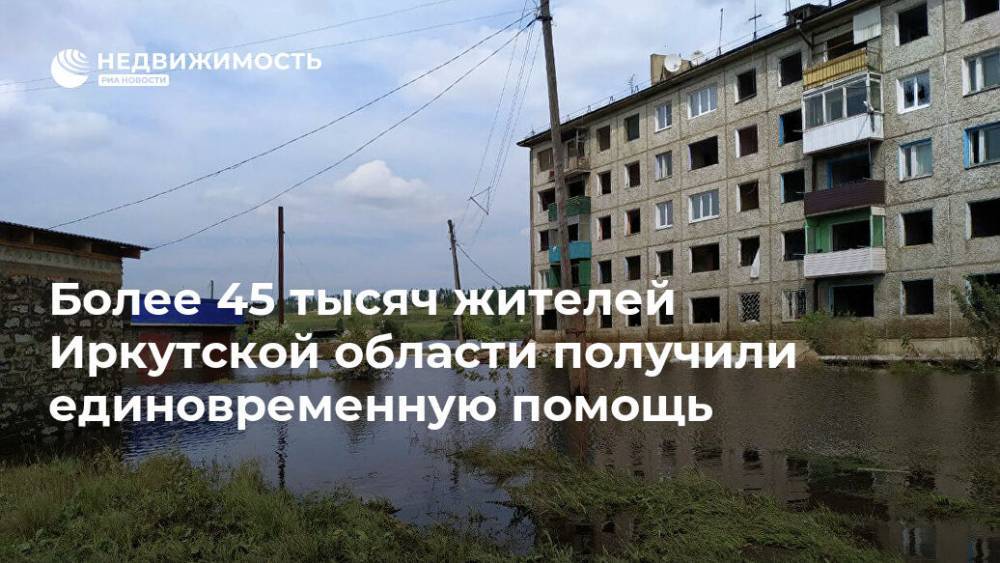Более 45 тысяч жителей Иркутской области получили единовременную помощь