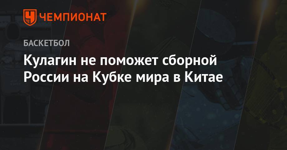Кулагин не поможет сборной России на Кубке мира в Китае