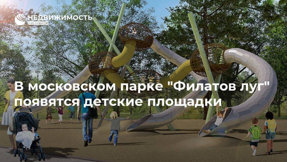 В московском парке "Филатов луг" появятся детские площадки