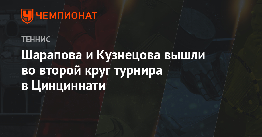 Шарапова и Кузнецова вышли во второй круг турнира в Цинциннати