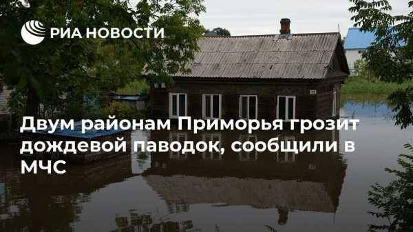Двум районам Приморья грозит дождевой паводок, сообщили в МЧС