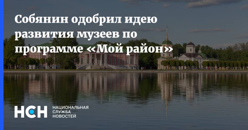 Собянин одобрил идею развития музеев по программе «Мой район»