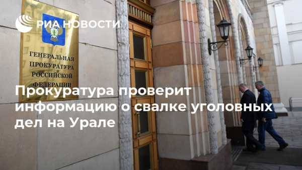 Прокуратура проверит информацию о свалке уголовных дел на Урале