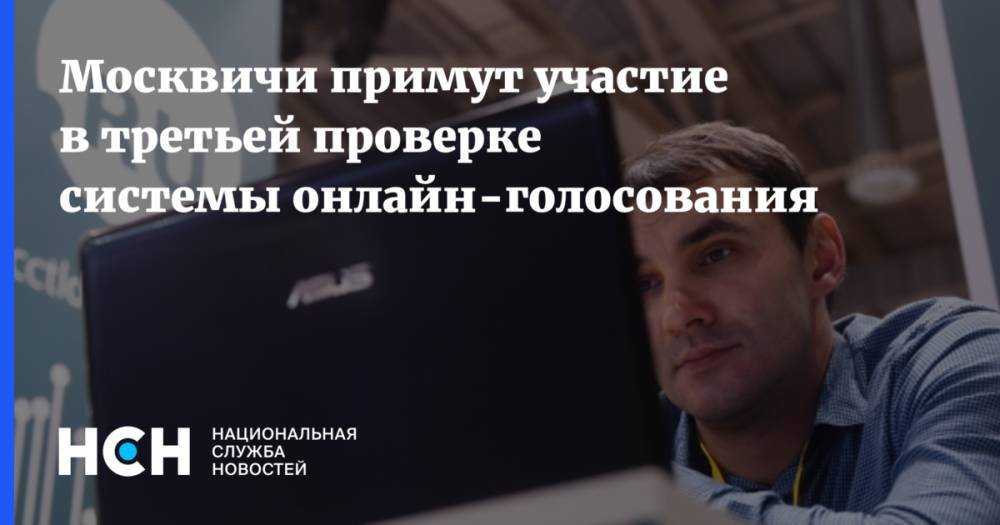 Москвичи примут участие в третьей проверке системы онлайн-голосования