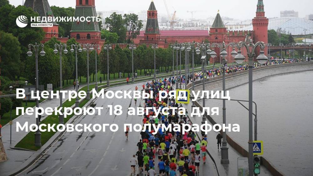В центре Москвы ряд улиц перекроют 18 августа для Московского полумарафона