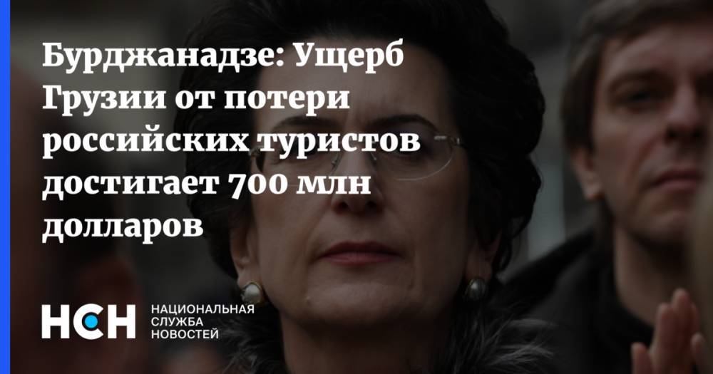Бурджанадзе: Ущерб Грузии от потери российских туристов достигает 700 млн долларов