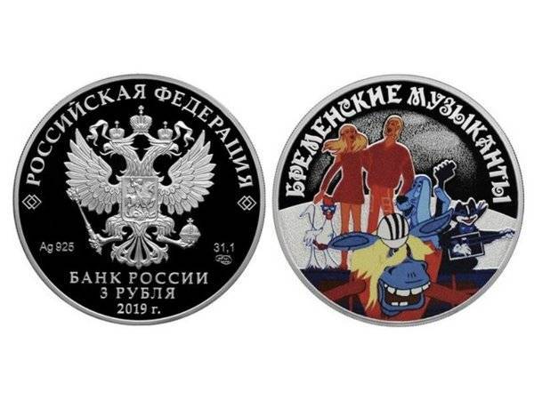 ЦБ РФ выпустил трехрублевые монеты к 50-летию «Бременских музыкантов»