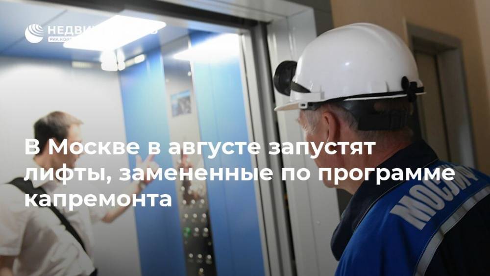 В Москве в августе запустят лифты, замененные по программе капремонта