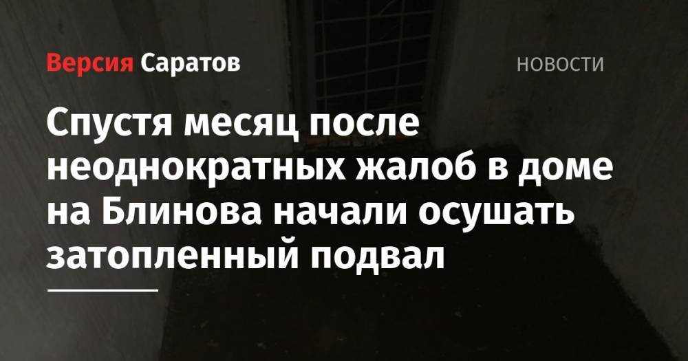 Спустя месяц после неоднократных жалоб в доме на Блинова начали осушать затопленный подвал