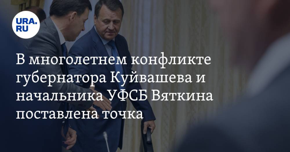 В многолетнем конфликте губернатора Куйвашева и начальника УФСБ Вяткина поставлена точка