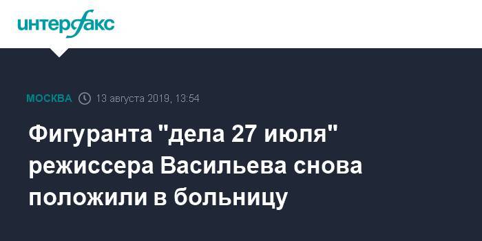Фигуранта "дела 27 июля" режиссера Васильева снова положили в больницу