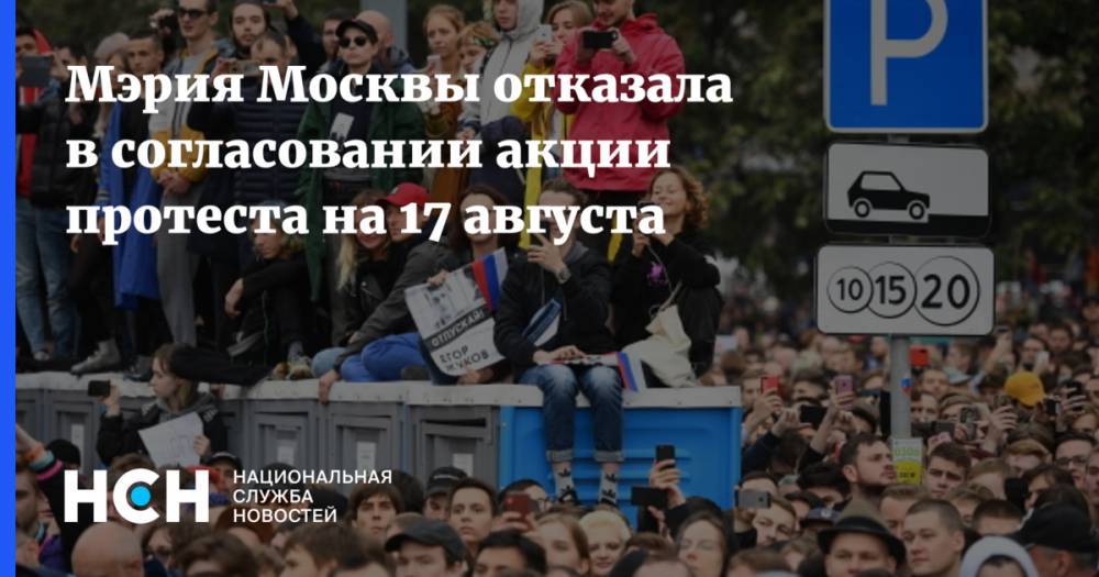 Мэрия Москвы отказала в согласовании акции протеста на 17 августа
