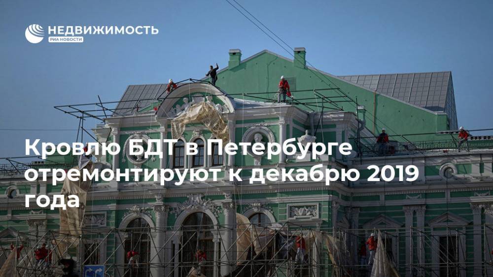 Кровлю БДТ в Петербурге отремонтируют к декабрю 2019 года