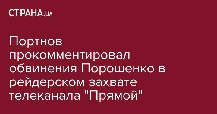 Портнов прокомментировал обвинения Порошенко в рейдерском захвате телеканала "Прямой"