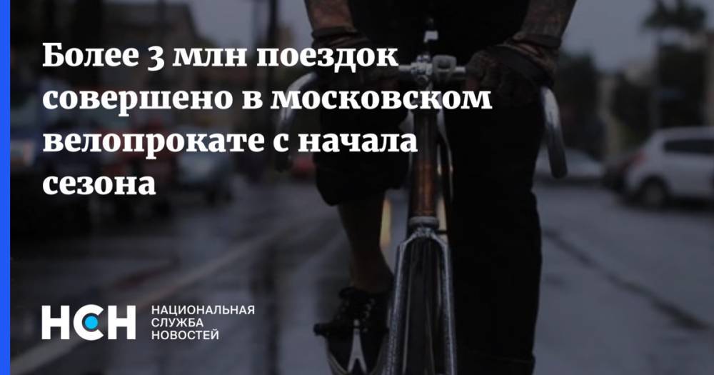 Более 3 млн поездок совершено в московском велопрокате с начала сезона
