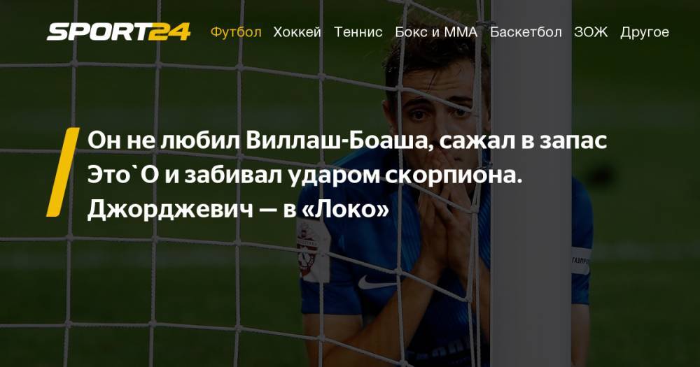 Лука Джорджевич перешел из Зенита в Локомотив сумма трансфера зарплата Джорджевича в Локомотиве