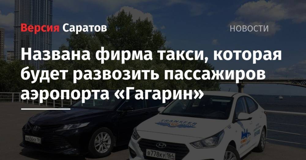 Названа фирма такси, которая будет развозить пассажиров аэропорта «Гагарин»