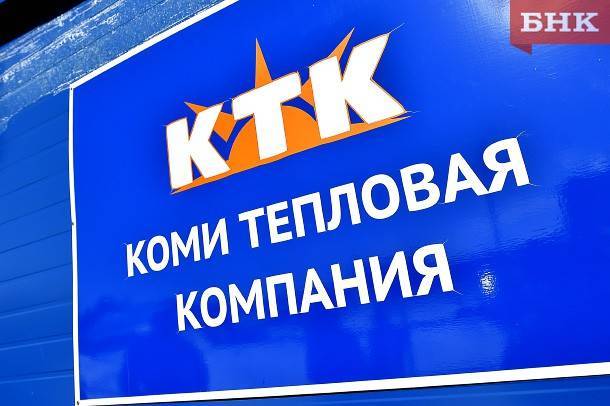 «КТК» сорвала планы по модернизации систем теплоснабжения в пяти районах Коми