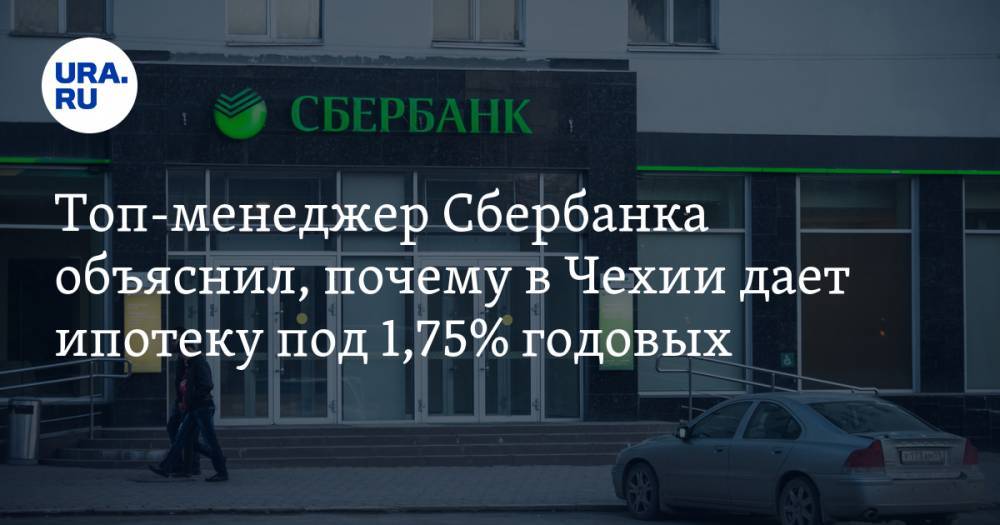 Топ-менеджер Сбербанка объяснил, почему в Чехии дает ипотеку под 1,75% годовых