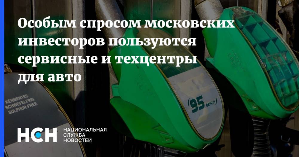 Особым спросом московских инвесторов пользуются сервисные и техцентры для авто