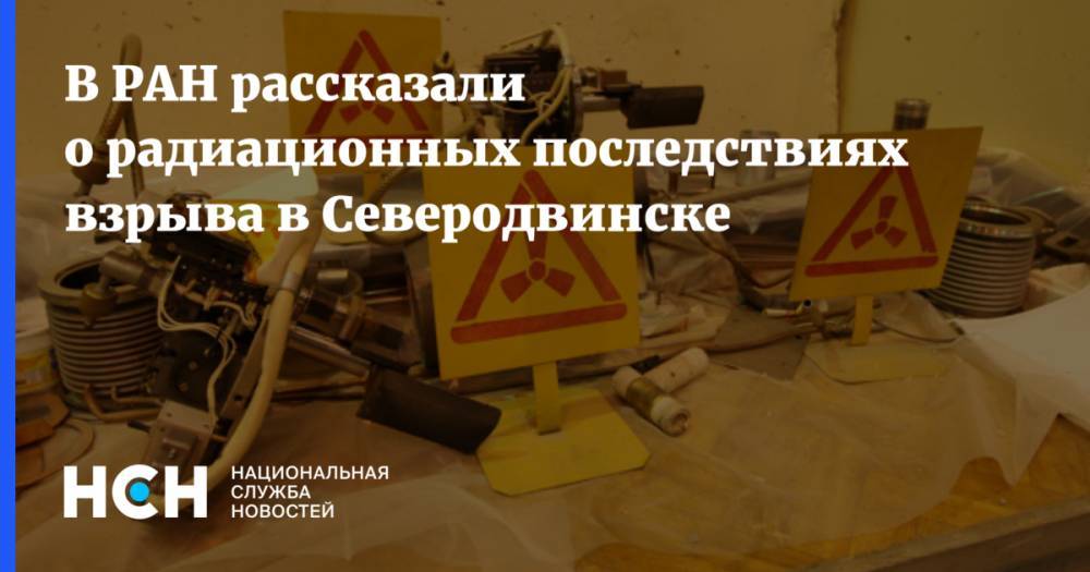 В РАН рассказали о радиационных последствиях взрыва в Северодвинске
