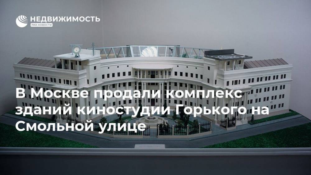 В Москве продали комплекс зданий киностудии Горького на Смольной улице