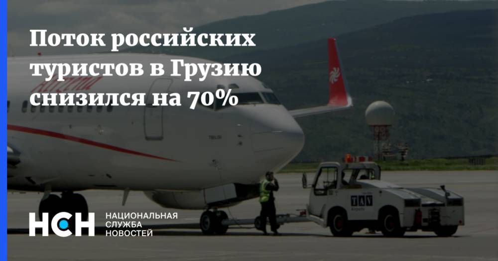 Поток российских туристов в Грузию снизился на 70%