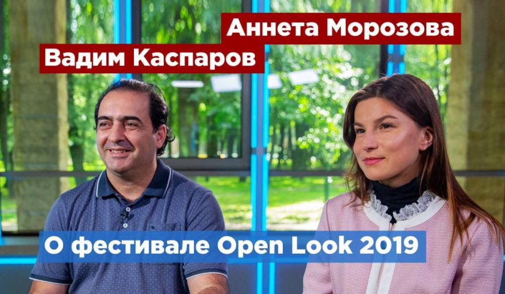 Фестиваль Open Look 2019 проходит в Петербурге