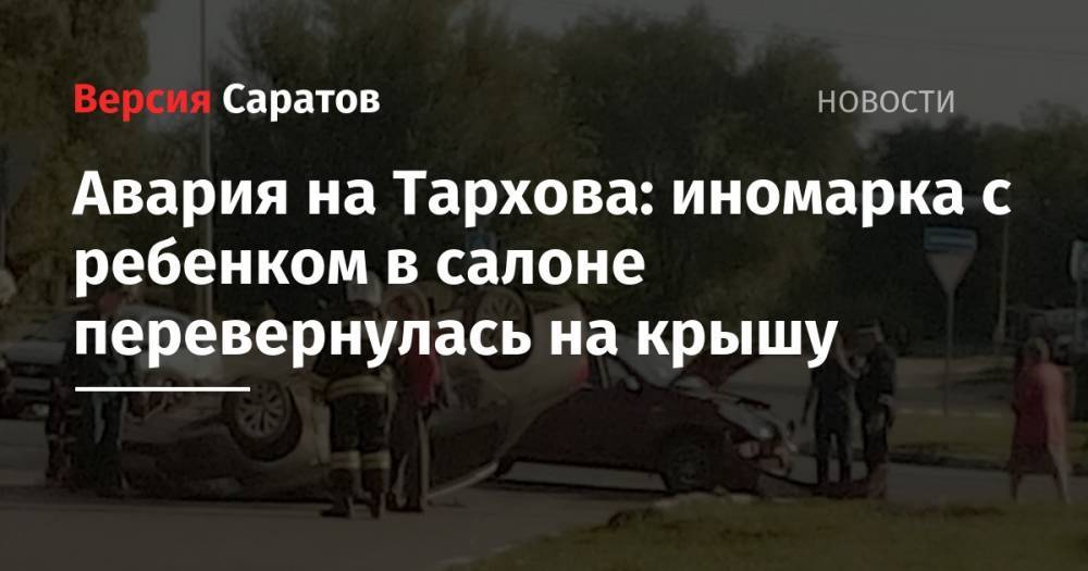 Авария на Тархова: иномарка с ребенком в салоне перевернулась на крышу