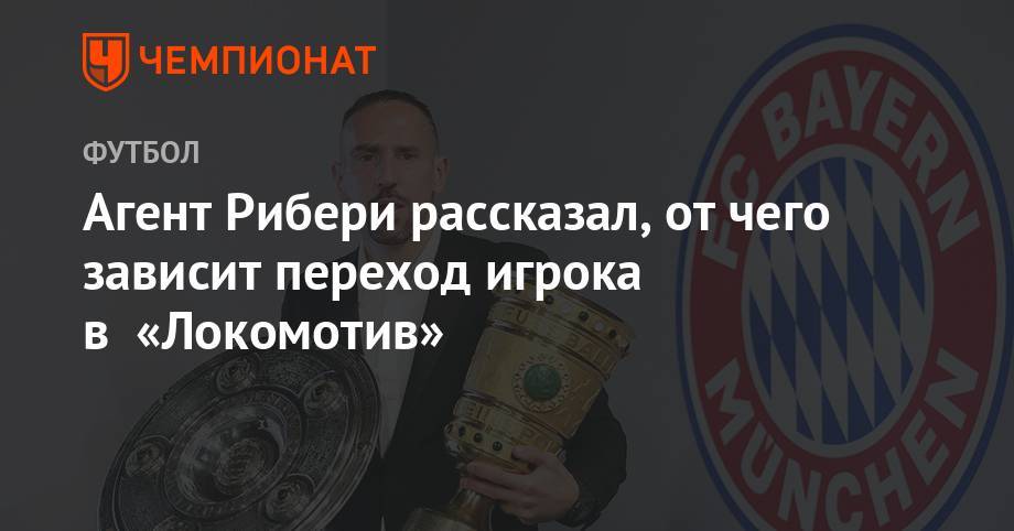 Агент Рибери рассказал, от чего зависит переход игрока в «Локомотив»