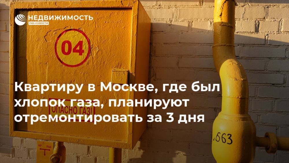 Квартиру в Москве, где был хлопок газа, планируют отремонтировать за 3 дня