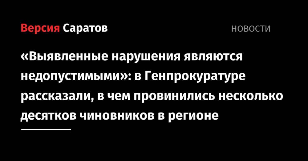 «Выявленные нарушения являются недопустимыми»: в Генпрокуратуре рассказали, в чем провинились несколько десятков чиновников в регионе