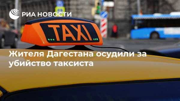 Жителя Дагестана осудили за убийство таксиста