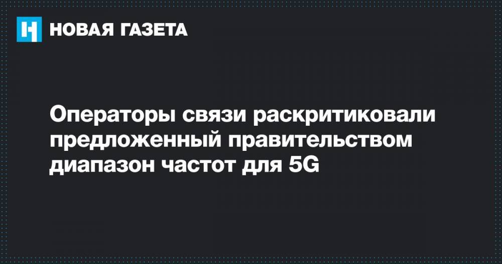 Операторы связи раскритиковали предложенный правительством диапазон частот для 5G