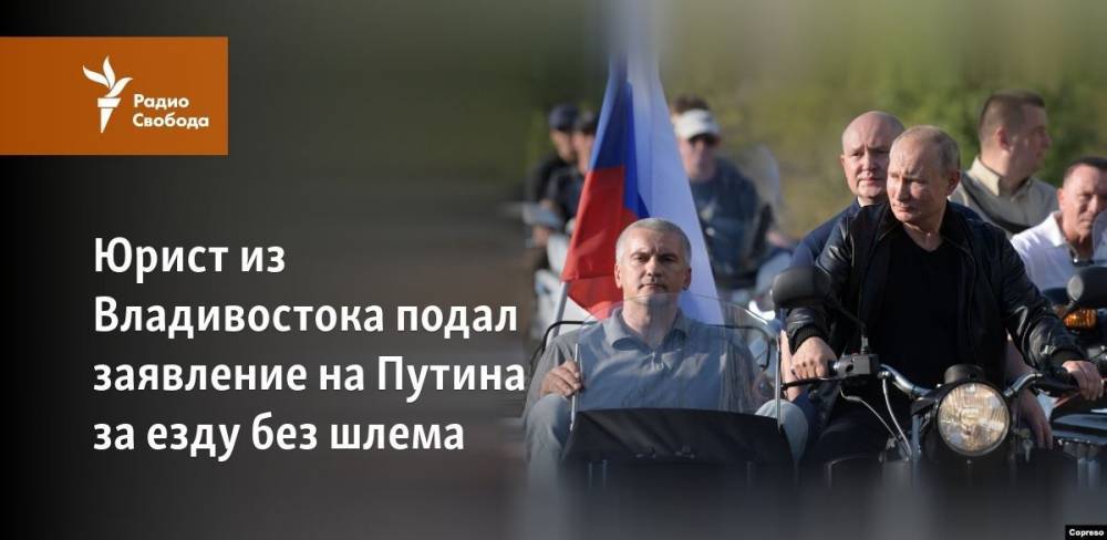 Юрист из Владивостока подал заявление на Путина за езду без шлема