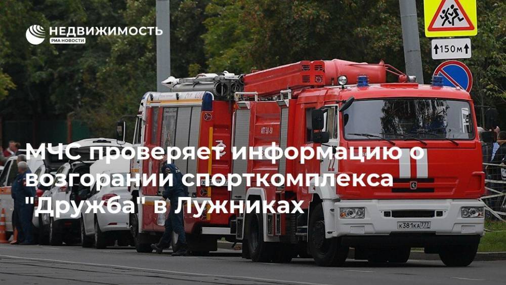 МЧС проверяет информацию о возгорании спорткомплекса "Дружба" в Лужниках