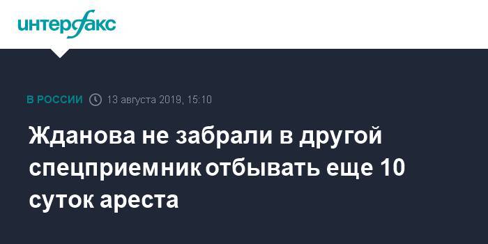 Жданова не забрали в другой спецприемник отбывать еще 10 суток ареста
