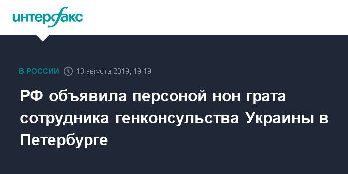 РФ объявила персоной нон грата сотрудника генконсульства Украины в Петербурге