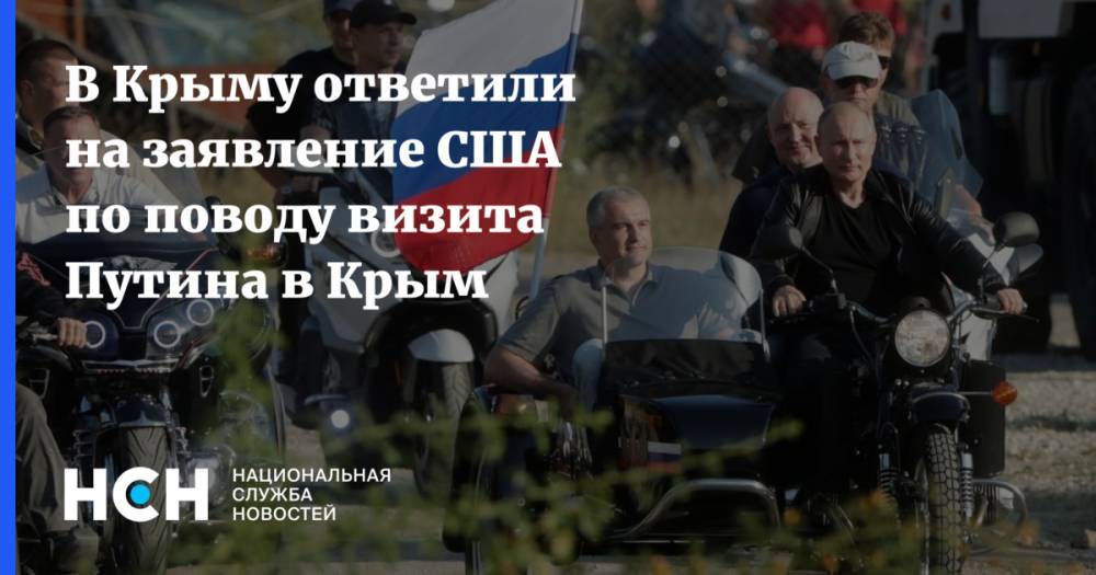 В Крыму ответили на заявление США по поводу визита Путина в Крым