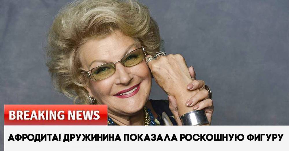 83-летняя Светлана Дружинина выглядит свежее, чем 50-летние молодухи