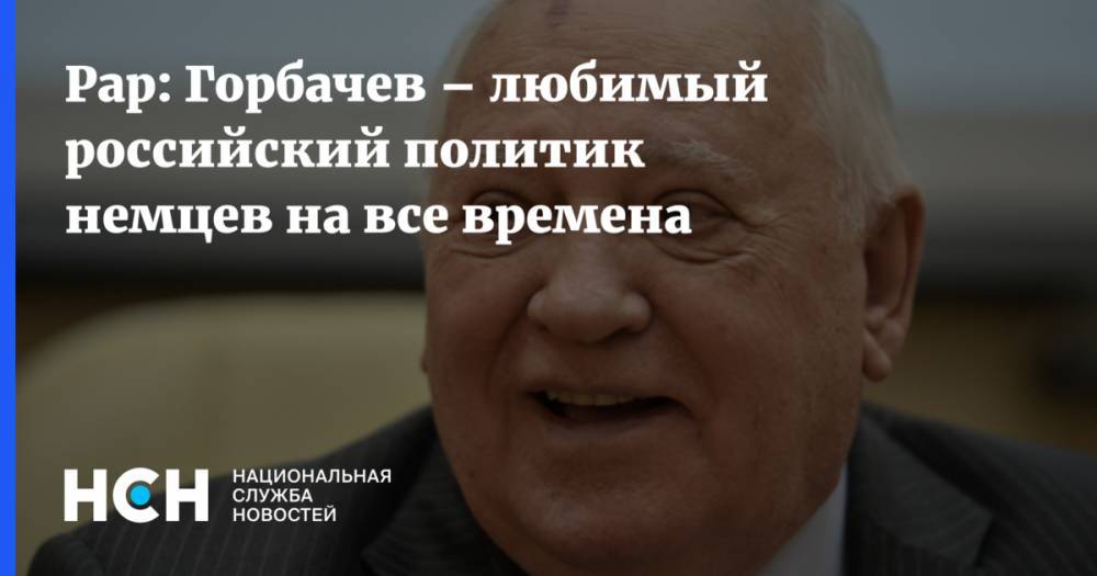 Рар: Горбачев – любимый российский политик немцев на все времена