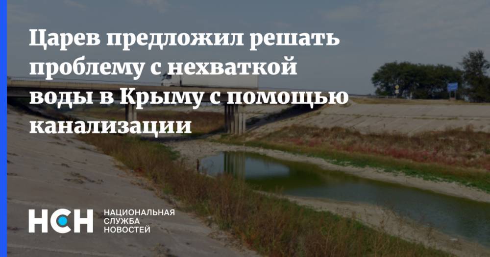 Царев предложил решать проблему с нехваткой воды в Крыму за счет сточных вод