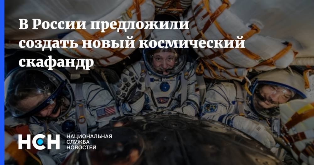 В России предложили создать новый космический скафандр