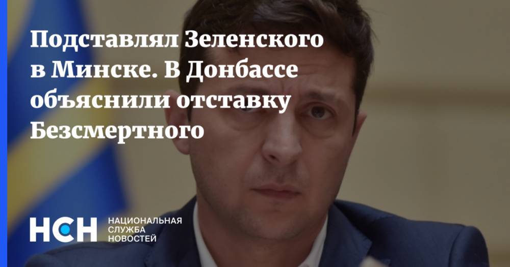 Подставлял Зеленского в Минске. В Донбассе объяснили отставку Безсмертного