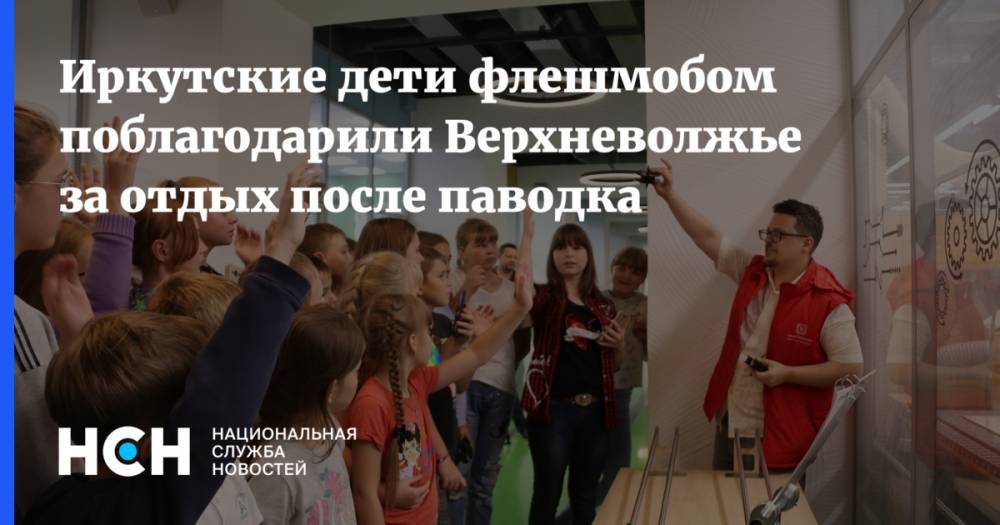 Иркутские дети флешмобом поблагодарили Верхневолжье за отдых после паводка