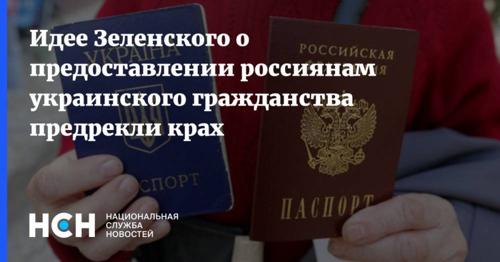 Идее Зеленского о предоставлении россиянам украинского гражданства предрекли крах