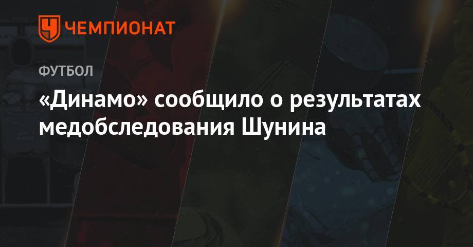 «Динамо» сообщило о результатах медобследования Шунина