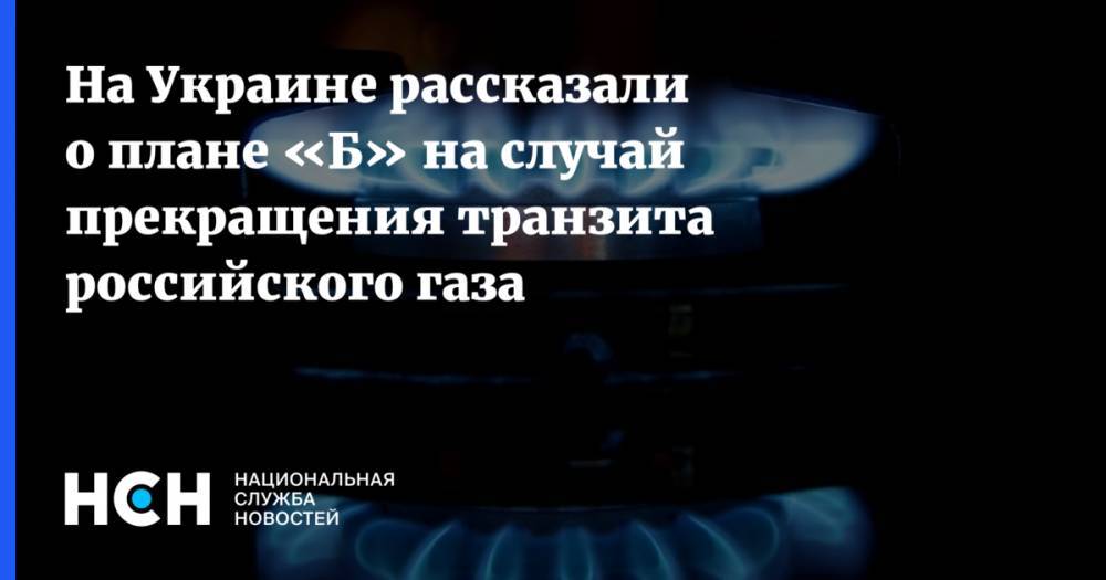 На Украине рассказали о плане «Б» на случай прекращения транзита российского газа
