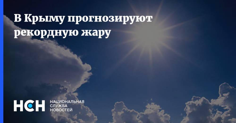 В Крыму прогнозируют рекордную жару