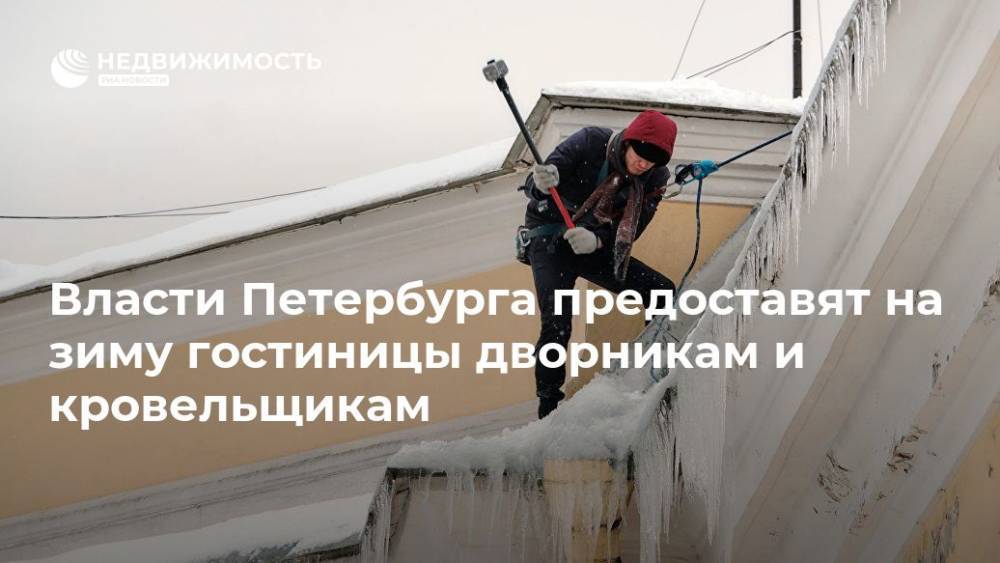 Власти Петербурга предоставят на зиму гостиницы дворникам и кровельщикам